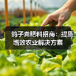 鸽子粪肥料招商：提质增效农业解决方案（图2）