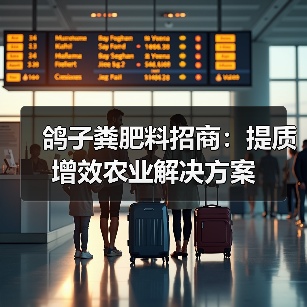 鸽子粪肥料招商：提质增效农业解决方案（图3）