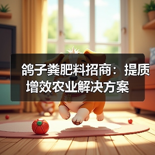 鸽子粪肥料招商：提质增效农业解决方案（图4）