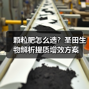 颗粒肥怎么选？圣田生物解析提质增效方案（图1）