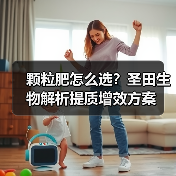 颗粒肥怎么选？圣田生物解析提质增效方案（图4）