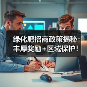 绿化肥招商政策揭秘：丰厚奖励+区域保护！（图1）