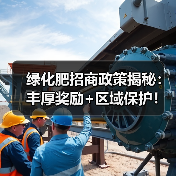 绿化肥招商政策揭秘：丰厚奖励+区域保护！（图2）