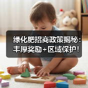 绿化肥招商政策揭秘：丰厚奖励+区域保护！（图4）