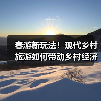 现代乡村旅游如何助力农村经济腾飞?-辰飞雨绿源新宇生物有机肥 现代乡村旅游如何助力农村经济腾飞?-辰飞雨绿源新宇生物有机肥