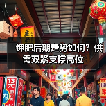 钾肥后期走势如何？供需双紧支撑高位（图1）