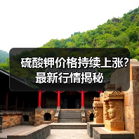 硫酸钾价格持续上涨?最新行情揭秘(图3) 硫酸钾价格持续上涨?最新行情揭秘(图3)