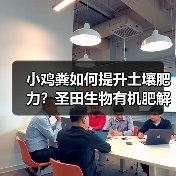 小鸡粪如何提升土壤肥力？圣田生物有机肥解决方案揭秘（图2）