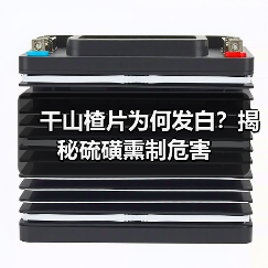 硫磺熏干山楂片的危害及鉴别方法-辰飞雨绿源新宇生物有机肥资讯 硫磺熏干山楂片的危害及鉴别方法-辰飞雨绿源新宇生物有机肥资讯