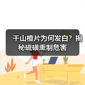 干山楂片为何发白?揭秘硫磺熏制危害(图2) 干山楂片为何发白?揭秘硫磺熏制危害(图2)