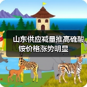 山东供应减量推高硫酸铵价格涨势明显(图1) 山东供应减量推高硫酸铵价格涨势明显(图1)