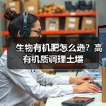 生物有机肥怎么选？高有机质调理土壤（图4）