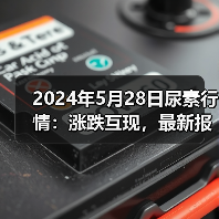 2024年5月28日尿素行情:涨跌互现,最新报价全梳理!(图4) 2024年5月28日尿素行情:涨跌互现,最新报价全梳理!(图4)