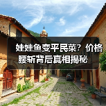 娃娃鱼变平民菜?价格腰斩背后真相揭秘 娃娃鱼变平民菜?价格腰斩背后真相揭秘
