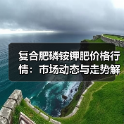 复合肥磷铵钾肥价格行情:市场动态与走势解析(图1) 复合肥磷铵钾肥价格行情:市场动态与走势解析(图1)