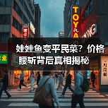 娃娃鱼变平民菜?价格腰斩背后真相揭秘(图3) 娃娃鱼变平民菜?价格腰斩背后真相揭秘(图3)