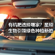 有机肥选择哪家？星硕生物引领绿色种植新趋势（图4）