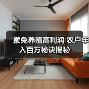 獭兔养殖高利润 农户年入百万秘诀揭秘(图2) 獭兔养殖高利润 农户年入百万秘诀揭秘(图2)