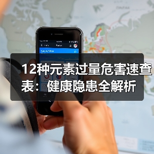 12种元素过量危害速查表：健康隐患全解析（图3）