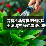 高有机质有机肥料改良土壤增产 绿色蔬果优选（图2）