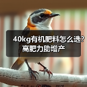 40kg有机肥料怎么选？高肥力助增产（图1）