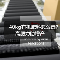 40kg有机肥料怎么选？高肥力助增产（图3）