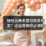 椪柑营养丰富但吃多有害？这些真相你必须知道（图1）