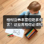 椪柑营养丰富但吃多有害？这些真相你必须知道（图3）