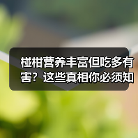 椪柑营养丰富但吃多有害？这些真相你必须知道（图4）