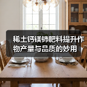 稀土钙镁铈肥料提升作物产量与品质的妙用（图2）