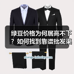 绿豆价格为何居高不下?如何找到靠谱批发渠道(图4) 绿豆价格为何居高不下?如何找到靠谱批发渠道(图4)