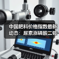 中国肥料价格指数最新动态:尿素涨磷酸二铵跌引关注(图1) 中国肥料价格指数最新动态:尿素涨磷酸二铵跌引关注(图1)
