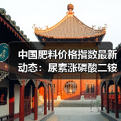 中国肥料价格指数最新动态:尿素涨磷酸二铵跌引关注(图2) 中国肥料价格指数最新动态:尿素涨磷酸二铵跌引关注(图2)