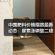 中国肥料价格指数最新动态:尿素涨磷酸二铵跌引关注(图3) 中国肥料价格指数最新动态:尿素涨磷酸二铵跌引关注(图3)
