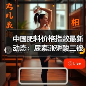 中国肥料价格指数最新动态:尿素涨磷酸二铵跌引关注(图4) 中国肥料价格指数最新动态:尿素涨磷酸二铵跌引关注(图4)