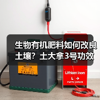 生物有机肥料如何改良土壤？土大拿3号功效解析（图1）