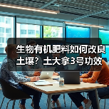 生物有机肥料如何改良土壤？土大拿3号功效解析（图2）