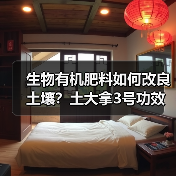 生物有机肥料如何改良土壤？土大拿3号功效解析（图3）