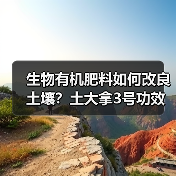 生物有机肥料如何改良土壤？土大拿3号功效解析（图4）