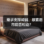 需求支撑减弱,尿素后市能否松动?(图3) 需求支撑减弱,尿素后市能否松动?(图3)