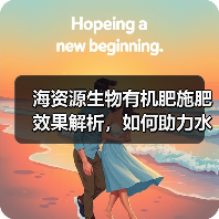 海资源生物有机肥施肥效果解析，如何助力水果种植增产？（图2）