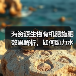 海资源生物有机肥施肥效果解析，如何助力水果种植增产？（图1）
