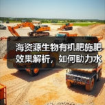 海资源生物有机肥施肥效果解析，如何助力水果种植增产？（图4）