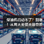 柴油发动机不能启动?这些原因你可能没注意到-辰飞雨绿源新宇生 柴油发动机不能启动?这些原因你可能没注意到-辰飞雨绿源新宇生