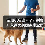 柴油机启动不了?别急!从两大关键点排查原因!(图3) 柴油机启动不了?别急!从两大关键点排查原因!(图3)