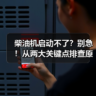 柴油机启动不了?别急!从两大关键点排查原因!(图4) 柴油机启动不了?别急!从两大关键点排查原因!(图4)