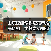 山东硫酸铵供应减量推高价格,市场走势如何?(图2) 山东硫酸铵供应减量推高价格,市场走势如何?(图2)