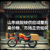山东硫酸铵供应减量推高价格,市场走势如何?(图4) 山东硫酸铵供应减量推高价格,市场走势如何?(图4)