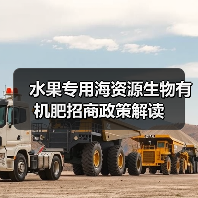 水果专用海资源生物有机肥招商政策解读（图1）