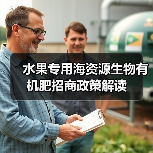 水果专用海资源生物有机肥招商政策解读（图2）